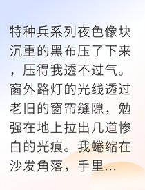 病毒追杀：特种兵的黑暗陷阱