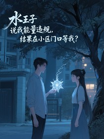 水王子說我能量違規(guī)，結(jié)果在小區(qū)門口等我？