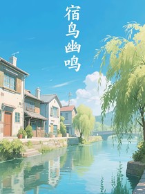 宿鸟幽鸣
