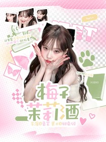 開始推理吧3：梅子茉莉酒