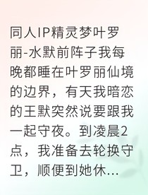 水流声下的秘密：水王子与人类的禁忌之恋