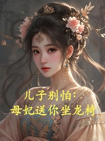 兒子別怕：母妃送你坐龍椅