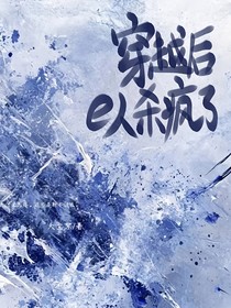 穿越后e人杀疯了