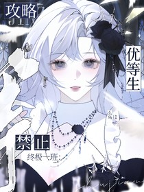 终极一班：禁止攻略优等生