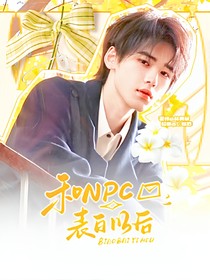 TNT：和NPC表白以后