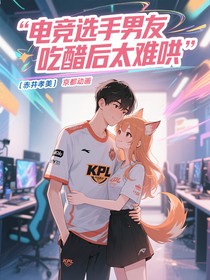 电竞选手男友吃醋后太难哄