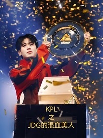 KPL之JDG的混血美人