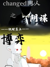 穿越changed同人之陰謀博弈