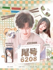新說(shuō)唱2025：尾號(hào)6208