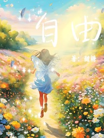 自由的茹