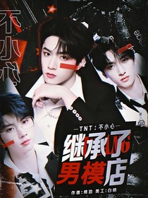 TNT：繼承了男模店
