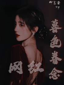 网红：暮色眷念