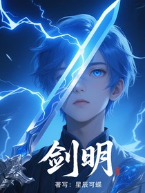 劍明