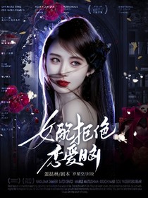 快穿：女配拒绝恋爱脑