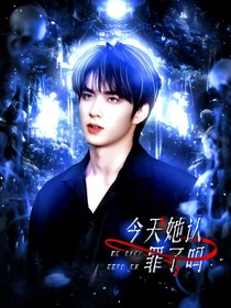 TNT：今天她認(rèn)罪了嗎