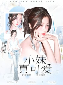終極系列：小妹真可愛