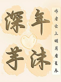 深年芋沫