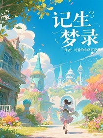 记生梦录