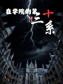 在学院的十三系