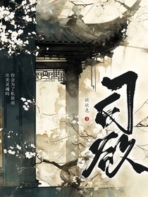 恶魔的诱惑之你是我此生唯爱