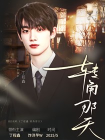 丁程鑫：轉(zhuǎn)角那天