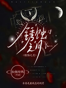 銹蝕之月