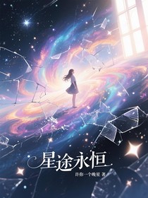 星途永恒