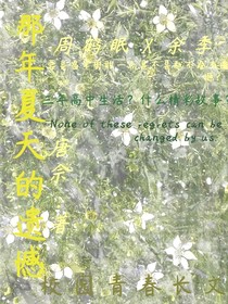 那年遗憾的夏天