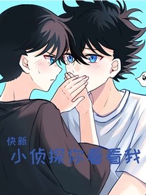 快新：小偵探你看看我