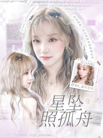 萌學(xué)園：星墜照孤舟