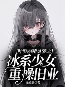 叶罗丽精灵梦之冰系少女重操旧业