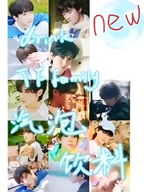 新修TF家族：谈了恋爱也没有关系
