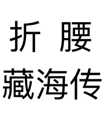 綜影視：嬌養(yǎng)萬人迷