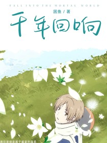 夏目友人帳之千年的回響