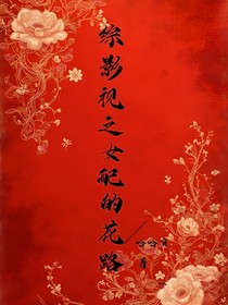 综影视之女配的花路