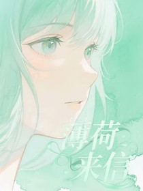 薄荷糖来信