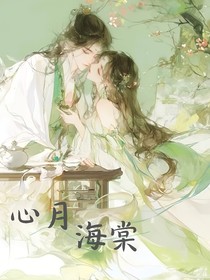 心月海棠