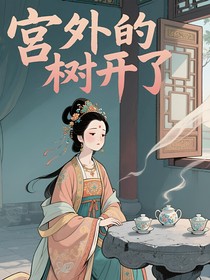 宮外的樹開了