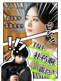 TNT：補(bǔ)藥啊霸總