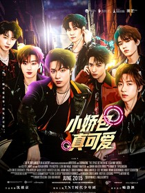 TNT：小嬌包真可愛