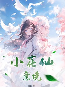 小花仙：意境