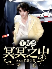 丁程鑫：冥冥之中