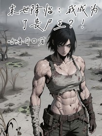 末世降临：我成为了丧尸王？！