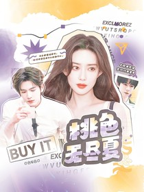 全明星：桃色無盡夏