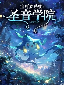 宝可梦系统：圣音学院