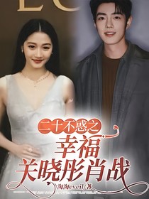 二十不惑之幸福关晓彤肖战