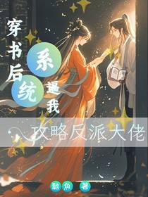 穿書后系統(tǒng)逼我攻略反派大佬