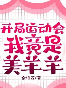 開局運動會，我竟是美羊羊