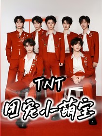 TNT之团宠小萌宝