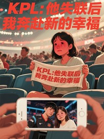 KPL：他失联后，我奔赴新的幸福
